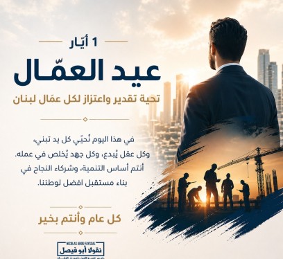رئيس تجمع الصناعيين في البقاع يهنئ العمال بعيدهم
